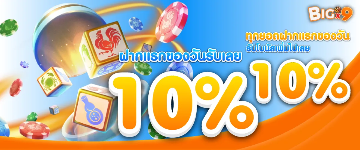 ฝากแรกของวันรับเลย 10% ทุกยอดฝากแรกของวัน รับโบนัสเพิ่มไปเลย 10%!