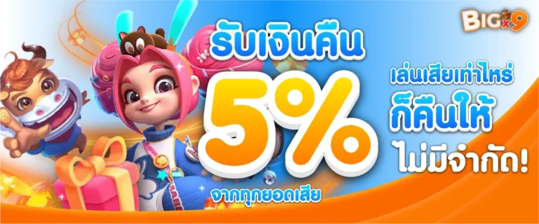 รับเงินคืน 5% จากทุกยอดเสีย เล่นเสียเท่าไหร่ก็คืนให้ ไม่มีจำกัด!