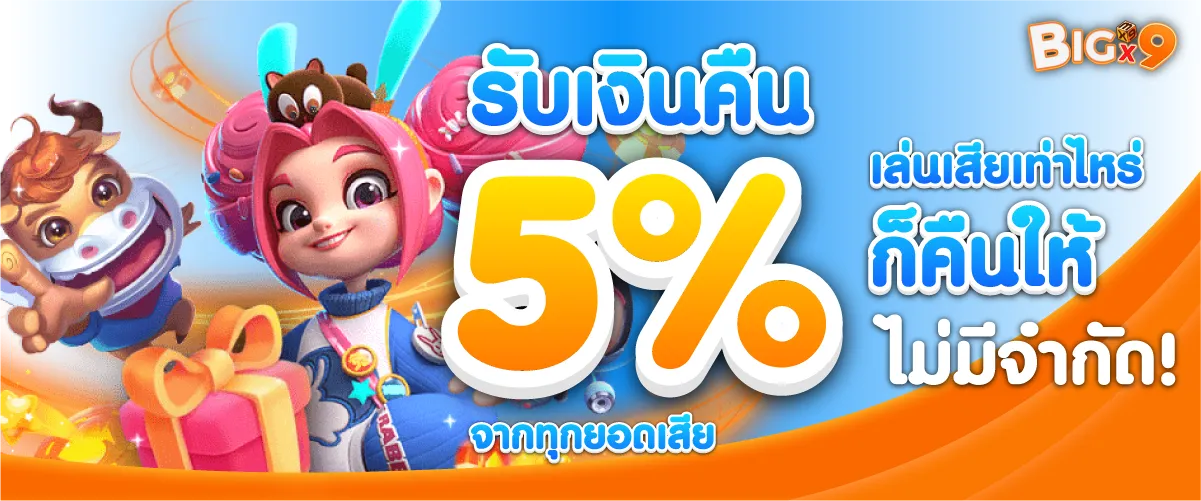 รับเงินคืน 5% จากทุกยอดเสีย เล่นเสียเท่าไหร่ก็คืนให้ ไม่มีจำกัด!
