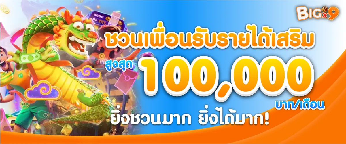 ชวนเพื่อนรับรายได้เสริมสูงสุด 100,000 บาท/เดือน ยิ่งชวนมาก ยิ่งได้มาก!