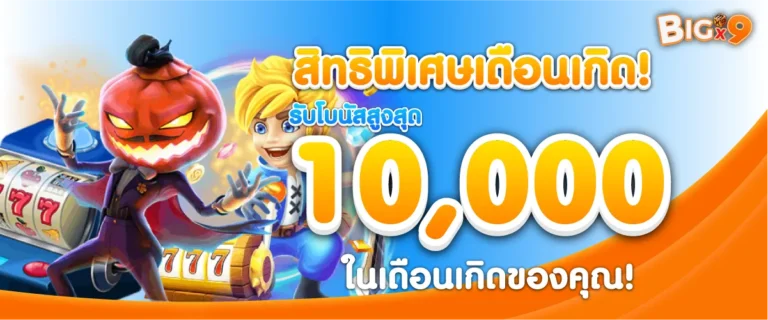 สิทธิพิเศษเดือนเกิด! รับโบนัสสูงสุด 10,000 บาท ในเดือนเกิดของคุณ!