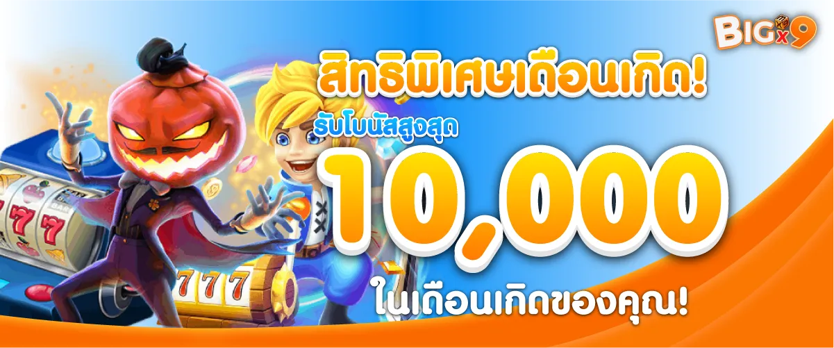 สิทธิพิเศษเดือนเกิด! รับโบนัสสูงสุด 10,000 บาท ในเดือนเกิดของคุณ!