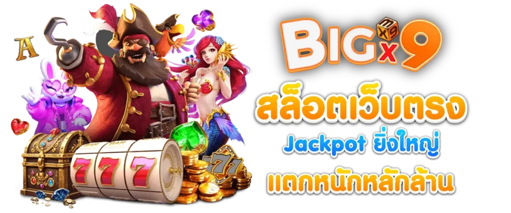 BIGX9 สล็อตเว็บตรง Jackpot ยิ่งใหญ่ แตกหนักหลักล้าน