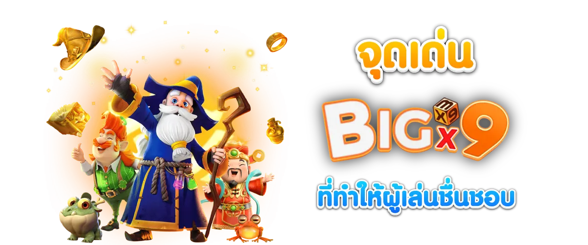 จุดเด่น BIGX9 ที่ทำให้ผู้เล่นชื่นชอบ