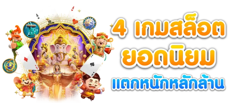 4 เกมสล็อตยอดนิยม แตกหนักหลักล้าน