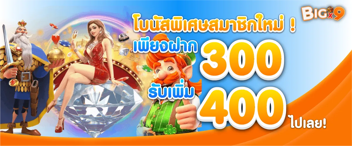 โบนัสพิเศษสมาชิกใหม่! เพียงฝาก 300 บาท รับเพิ่ม 400 บาท ไปเลย!