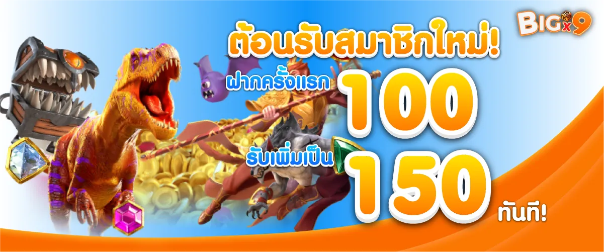 ต้อนรับสมาชิกใหม่! ฝากครั้งแรก 100 บาท รับเพิ่มเป็น 150 บาท ทันที!