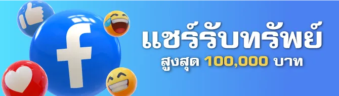 แชร์รับทรัพย์
