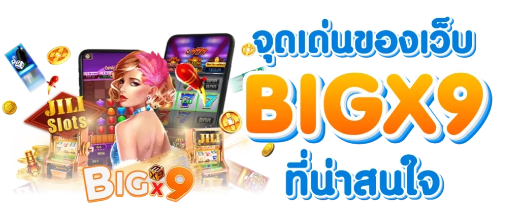 จุดเด่นของเว็บ BIGX9 ที่น่าสนใจ