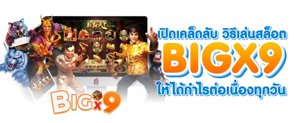 เปิดเคล็ดลับ วิธีเล่นสล็อตBIGX9 ให้ได้กำไรต่อเนื่องทุกวัน