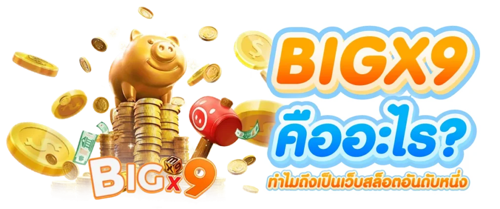 BIGX9คืออะไร? ทำไมถึงเป็นเว็บสล็อตอันดับหนึ่ง