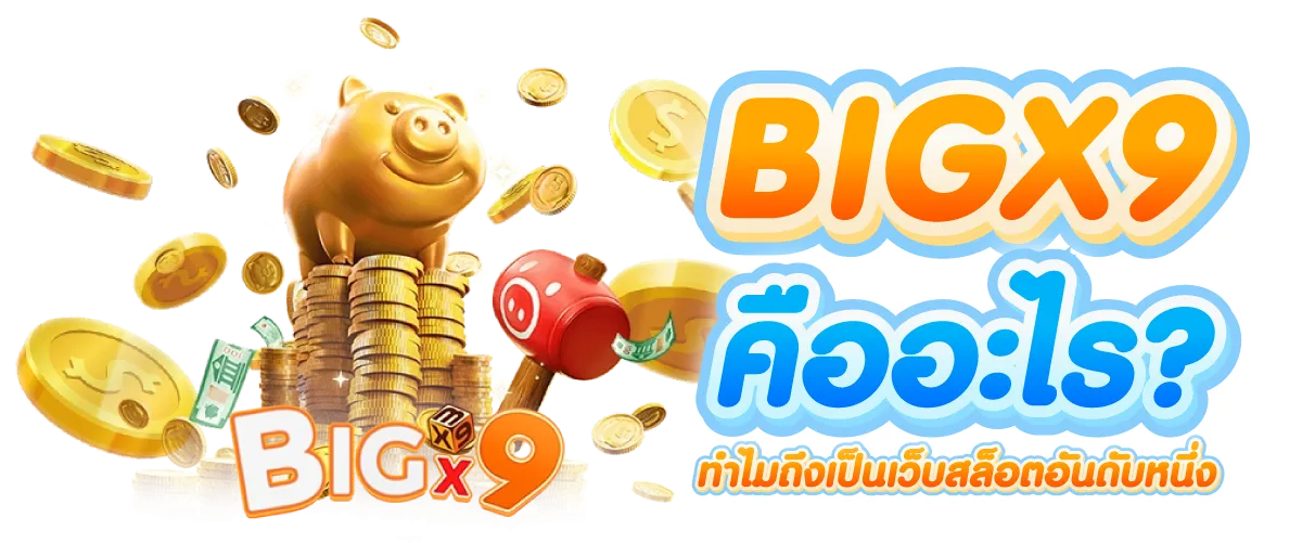 BIGX9คืออะไร? ทำไมถึงเป็นเว็บสล็อตอันดับหนึ่ง
