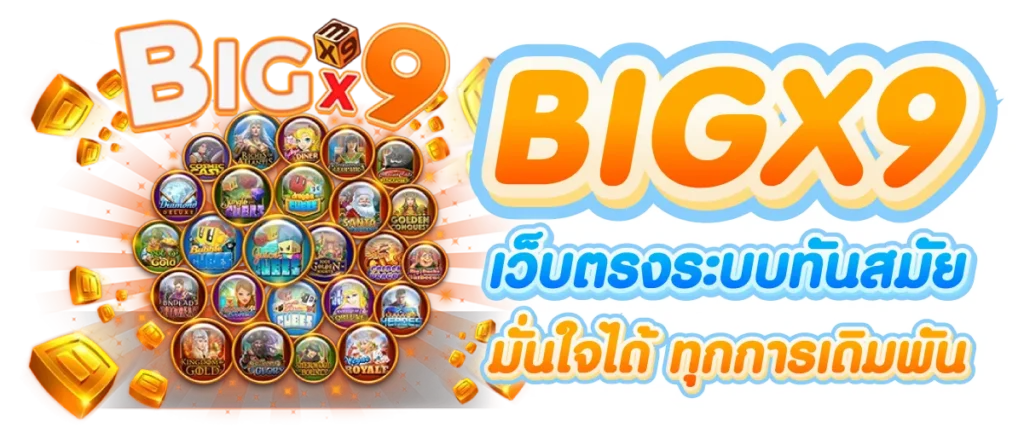 bix9 เว็บตรงระบบทันสมัย มั่นใจได้ ทุกการเดิมพัน